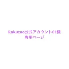 Rakutao公式アカウント01様専用ページ