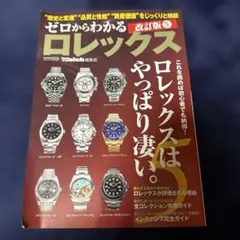ゼロからわかるロレックス 改訂版5のサムネイル