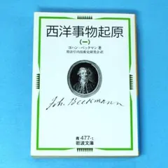 「西洋事物起源（一）」　ヨハン・ベックマン　特許庁関係部署 訳　文庫のサムネイル
