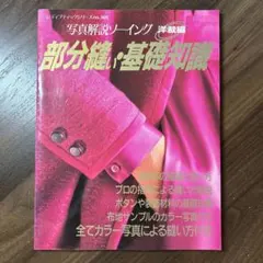 写真解説ソーイング 洋裁編 手作りランジェリー - メルカリ