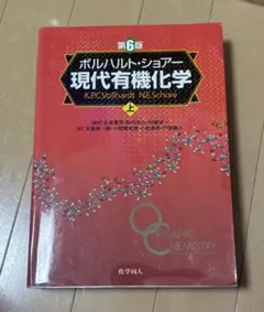 2026年最新】ボルハルト ショアー現代有機化学〈上〉の人気アイテム