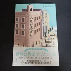 人魚が逃げた