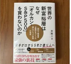 店頭在庫切れ多発！ 世界の新富裕層はなぜ「オルカン・S&P500」を買わないのか