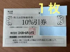 ニトリ　株主優待券　１枚