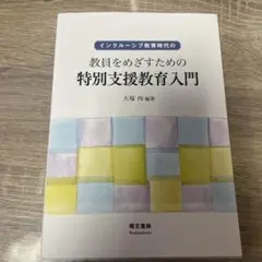 インクルーシブ教育時代の教員をめざすための特別支援教育入門
