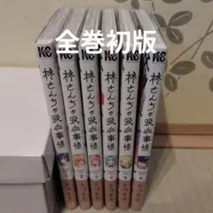 柊さんちの吸血事情 1〜6巻既刊全巻セット 全巻初版