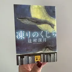 凍りのくじら - メルカリ