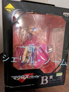 一番くじ マクロスフロンティア B賞 シェリル・ノーム プレミアムフィギュア