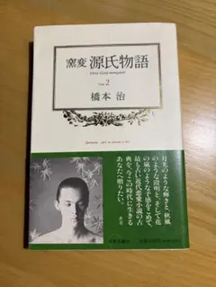 窯変 源氏物語 2 橋本治