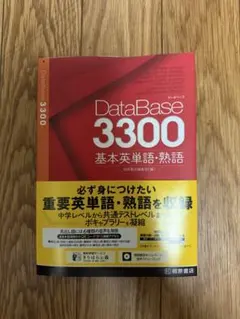 データベース3300 英語　単語帳