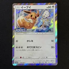 フレンドリーショッププロモ イーブイ326/SM-P つっぱしる 美品 - メルカリ