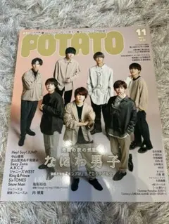 POTATO 2020年11月号 なにわ男子
