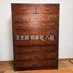 玉杢調 桐箪笥 八段 重厚金具 赤茶塗装 152cm