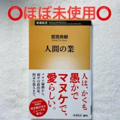 ⭕️ほぼ新品⭕️ 人間の業 新潮社