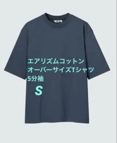 UNIQLO エアリズムコットンオーバーサイズTシャツ 5分袖 Sサイズ