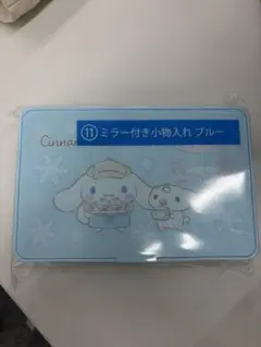 シナモロール ミラー付き小物入れ ブルー