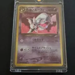 わるいエーフィ 旧裏　PSA9 旧裏 わるいエーフィ PSA9 ☆ 拡張パック第4弾 闇、そして光へ… 【公式