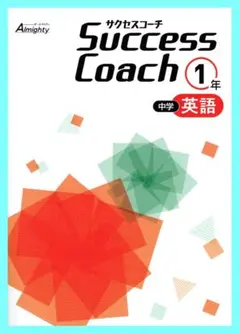 Success Coach サクセスコーチ　英語１年生　2025年度改訂版のサムネイル