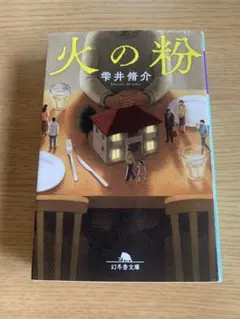 火の粉　雫井脩介