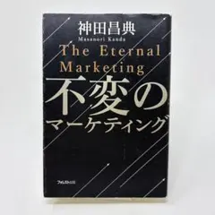 不変のマーケティング　/　神田 昌典