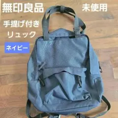 無印良品　肩の負担を軽くする　撥水　手提げつき　リュック　バッグ