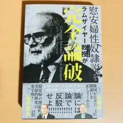 慰安婦性奴隷説を ラムザイヤー教授が完全論破