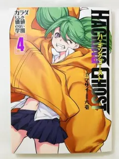 HACKING GHOST カラダにしか価値のない学園 (4)