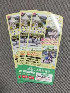 関西サイクルスポーツセンター 入場無料券　3枚セットのサムネイル
