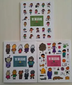 言葉図鑑 2.5.10 五味太郎３冊セット