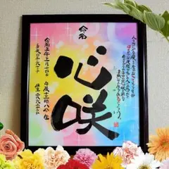 えりんぎ様 ☆命名☆ ポエム入り♪ 筆文字 アート 感謝 ～オーダー受付中～