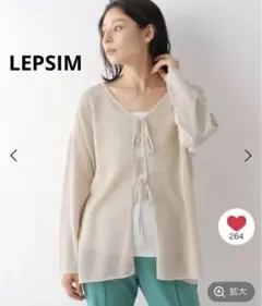 【新品】LEPSIM 12ゲージスカシアミプルオーバー　キナリ