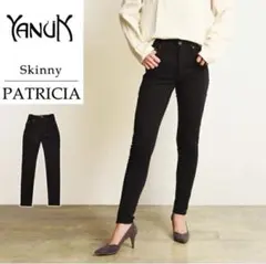 定価25300円★ヤヌーク パトリシア スキニー デニムパンツ 23