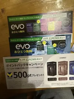 evo サンプルたばこ引換券　2枚 ファミリーマート限定