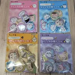 正規品　ちいかわマシュマロ風シール　1234 コンプリート