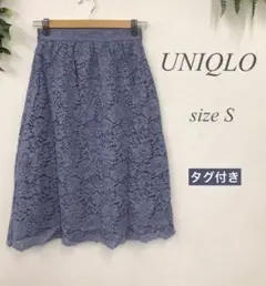 UNIQLO　レース ギャザースカート　Ꮪ　くすみブルー　タグ付き　レディース