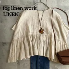 【美品✨】fog linen work フォグリネンワーク ルペ リネン100%のサムネイル
