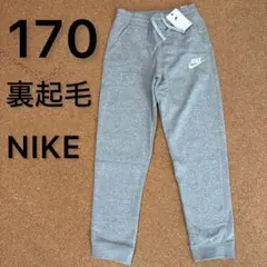 新品未使用170サイズ　裏起毛　NIKEナイキ　スウェットパンツ　長ズボン