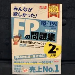 みんなが欲しかった! FPの問題集2級 AFP 2018-2019年版