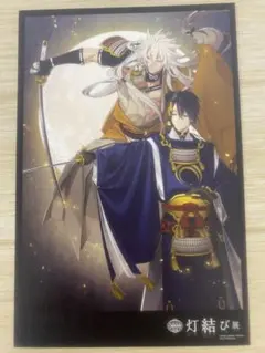 刀剣乱舞 ポストカード 都結び 灯結び展 三日月宗近 小狐丸