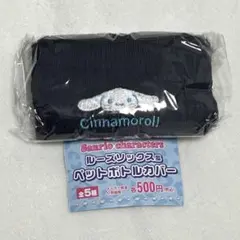 シナモン　ガチャ　ペットボトルカバー