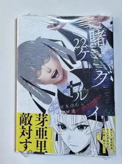 賭ケグルイ 22