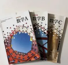 高校数学　A B C 3冊セット　数研出版