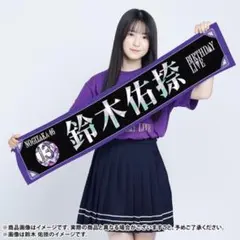 乃木坂4613th YEAR BIRTHDAY LIVEマフラータオル愛宕心響 乃木坂4613th YEAR BIRTHDAY LIVEマフラータオル愛宕心響 - メルカリ