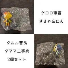 ケロロ軍曹 すきゃらとん2個セット