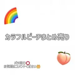 カラフルピーチ　まとめ売り　バラ売り