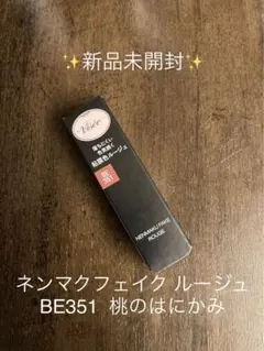新品未開封★ヴィセ ネンマクフェイク ルージュ BE351 桃のはにかみ