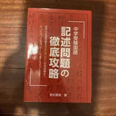 未読美品❗️中学受験国語★記述問題の徹底攻略