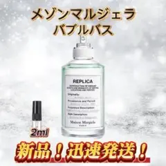 メゾンマルジェラ　バブルバス　お試しボトル