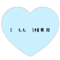 ꒰　もも　꒱様専用ページ⸜❤︎⸝すえ【変更あり】