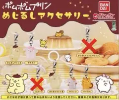 ポムポムプリン めじるしアクセサリー 全7種 コンプリートセット